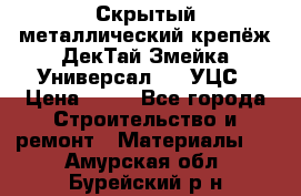 Скрытый металлический крепёж ДекТай Змейка-Универсал 190 УЦС › Цена ­ 13 - Все города Строительство и ремонт » Материалы   . Амурская обл.,Бурейский р-н
